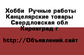 Хобби. Ручные работы Канцелярские товары. Свердловская обл.,Кировград г.